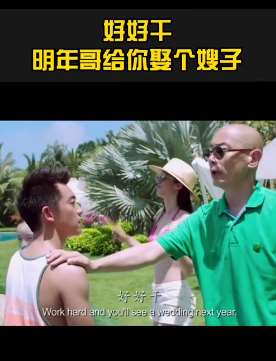 葛优搞笑电影片段：好好干明年哥给你娶个嫂子