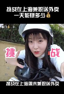 美女挑战在上海兼职送外卖一天能赚多少钱
