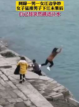 一对男女江边争吵，女子推男子下江未果自己跳下！