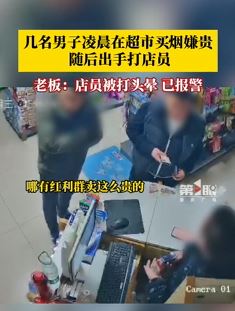 石家庄几名男子超市买烟嫌贵殴打店员