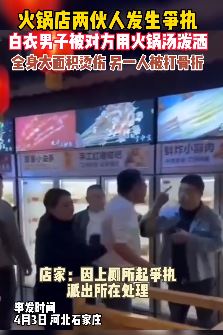 网传石家庄一火锅店2人因上厕所问题大打出手