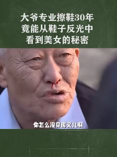 搞笑视频：大爷给美女擦鞋，从鞋子反光中看到不该看的！
