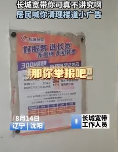 长城宽带乱贴小广告引居民不满 工作人员：想咋办就咋办