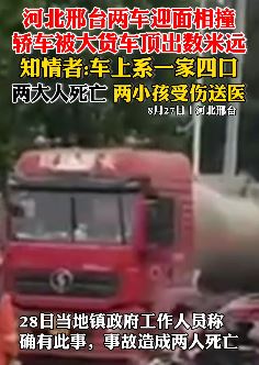 河北邢台一私家车与大货车相撞致2死