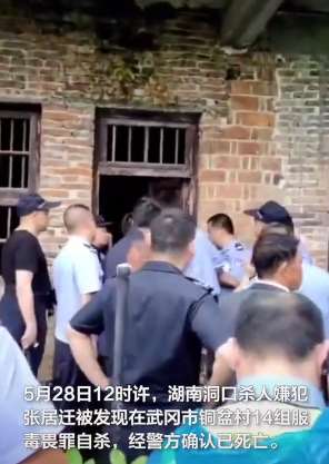 湖南洞口5天杀5人嫌犯落网,被发现时已服毒自杀