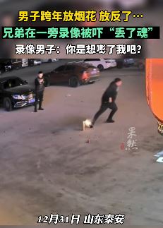 男子跨年放烟花 反着放坑惨兄弟