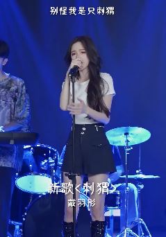 戴羽彤新歌《刺猬》上线，知道你有刺还愿意抱紧你的人一定很爱你吧！