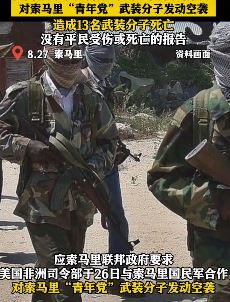 美军在索马里发动突袭 打死13名青年党武装分子