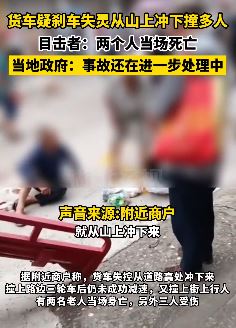 四川德阳一货车疑刹车失灵撞向行人致多人伤亡