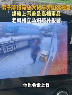 东莞一男子把纸箱放大货车旁想碰瓷被司机识破