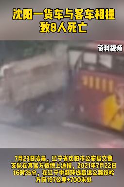 沈阳一货车与客车相撞致8人死亡