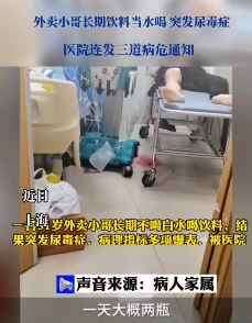 上海一外卖小哥长期饮料当水喝突发尿毒症