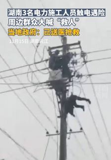 湖南沅江3名电力施工人员触电被送医抢救