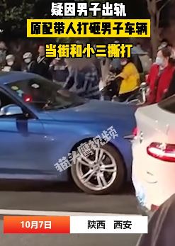 西安一男子带小三出行 原配带人当街殴打小三引围观