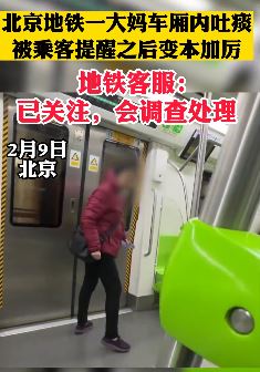 北京一大妈地铁车厢内吐痰 被提醒后反而变本加厉