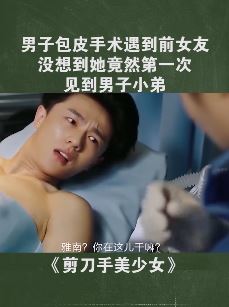 《剪刀手美少女》精彩片段：男子割包皮遇前女友有些尴尬