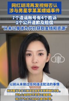 网红胡湾否认涉与某男星嫖娼 称从未以身体为代价获取金钱与资源