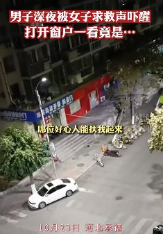 男子凌晨三点被女子求救声吓醒 开窗一看...