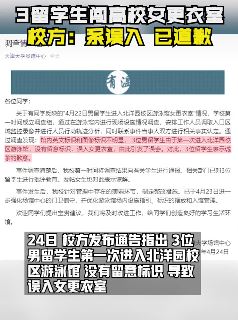 校方回应"留学生闯入女更衣室"