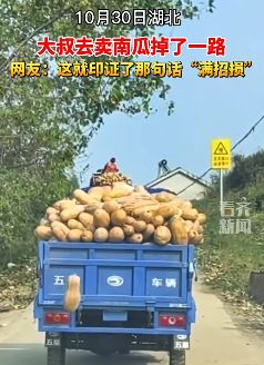 湖北一大叔拉一车南瓜边走边掉