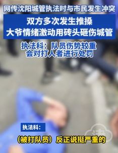 网传沈阳城管与一大爷起冲突 有队员头被砖头砸伤