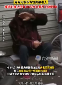 重庆一对夫妻用百元假币专坑卖菜老人被刑拘
