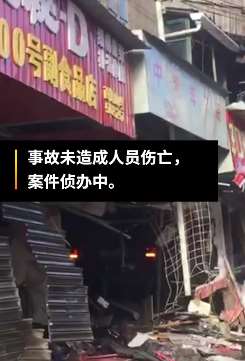 福建周宁一男子酒后无证驾驶撞毁临街店铺