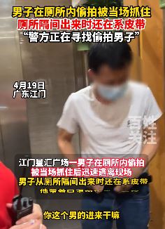 男子女厕偷拍被发现 逃跑时正在系皮带