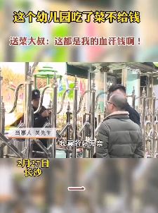 长沙一幼儿园吃了菜不给钱 送菜大叔：都是血汗钱