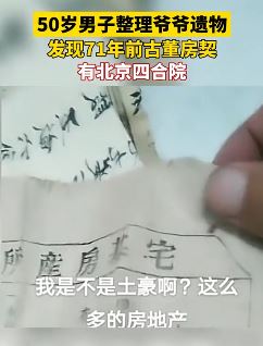 男子整理爷爷遗物时发现71年前古董房契 其中还有套北京四合院