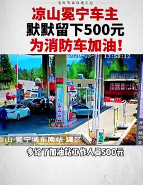 凉山冕宁一女车主默默留下500元为消防车加油