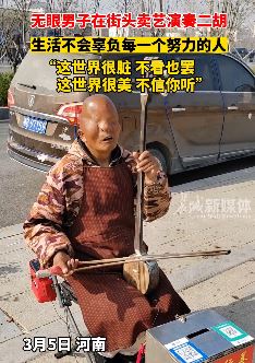 河南一无眼男子街头卖艺演奏二胡令人动容
