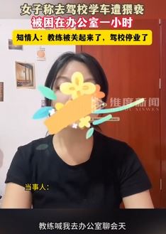 江苏宝应一女子曝驾校学车遭教练搂抱摸胸猥亵