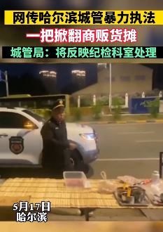 哈尔滨一摊主路边摆摊遭城管暴力执法 掀翻货摊搜走肉串