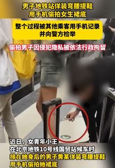 北京一男子地铁站偷拍女生裙底被刑拘