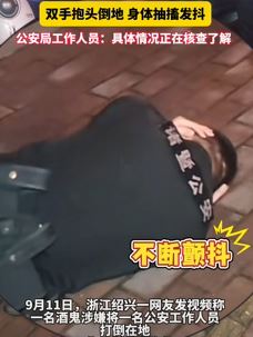 网传诸暨一公安遭酒鬼袭击抱头倒地