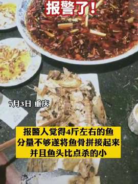 吃完鱼怀疑老板缺斤少两 一家三口把鱼骨拼起来后报警