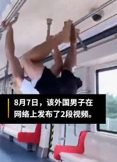 大连地铁3号线2外国人攀爬扶手还发视频"炫技"