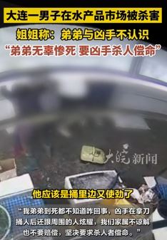 大连一男子水产品市场被杀害 家属称其与凶手不认识