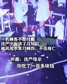 小伙劝人结账被捅身亡案将开庭