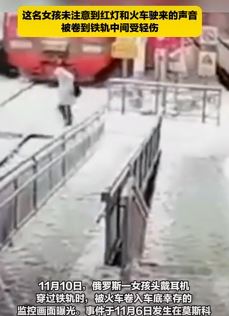 俄罗斯一女孩头戴耳机过铁轨卷火车车底幸存