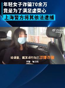 上海一女子诈骗70余万挥霍一空