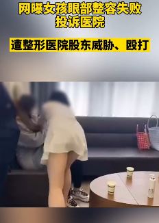 网曝女孩投诉整形医院遭股东威胁殴打