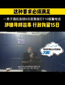男子恶意拨打110辱骂挑衅接警员被拘