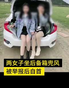 广西贺州2女子坐轿车后备箱兜风被网友举报