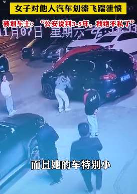 因车被堵女子划车泄愤，被划车主拒绝私了