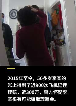 南京一女子利用航班延误骗保近300万被刑拘