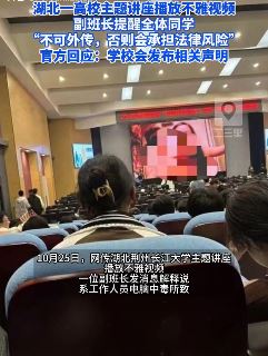 湖北一高校主题讲座播放不雅视频 称是工作人员电脑中毒所致