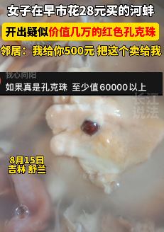 女子买河蚌开出疑似红色孔克珠 邻居想500元收被拒