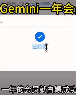 教你如何白嫖Gemini会员的保姆级教程